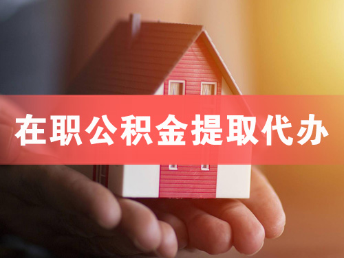 武汉在职公积金提取代办