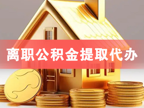 武汉离职公积金提取代办