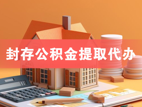 武汉封存公积金提取代办