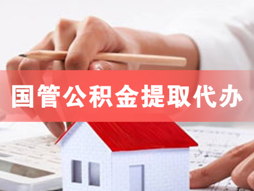武汉国管公积金提取代办