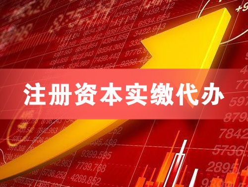 武汉注册资本实缴代办