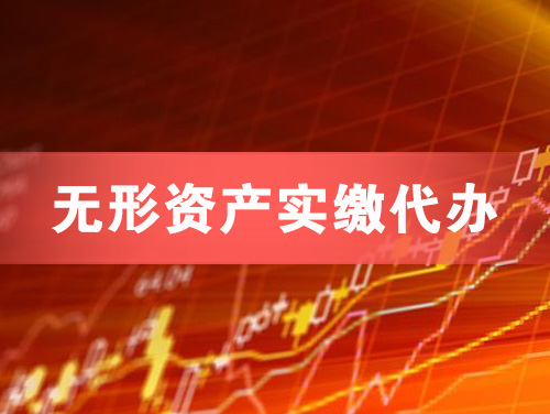 武汉无形资产实缴资本代办